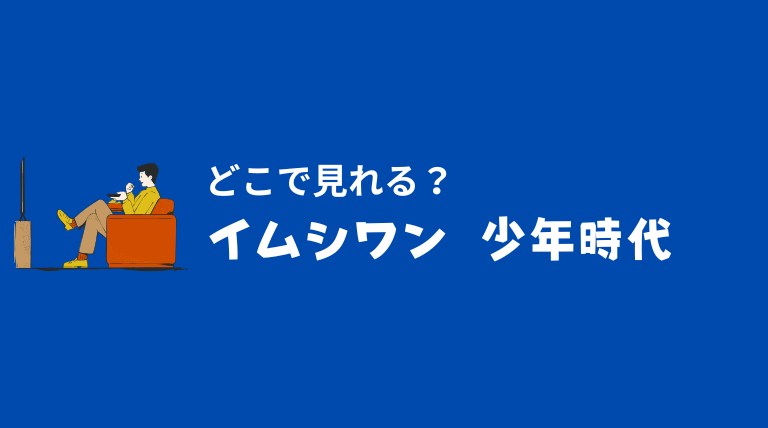 少年時代はどこで見れる？イムシワン主演ドラマ視聴先について