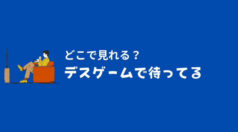 デスゲームで待ってるはどこで見れる？見逃し配信と無料視聴を徹底解説