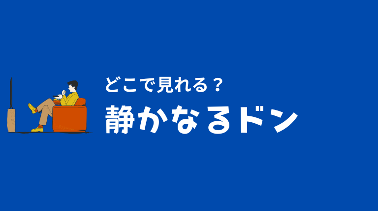 静かなるドンのドラマ版はどこで見れる？見どころと無料見逃し視聴先について