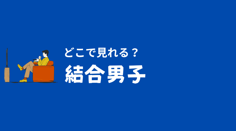 結合男子どこで見れる？DMM TVでの視聴方法や無料視聴の可否について