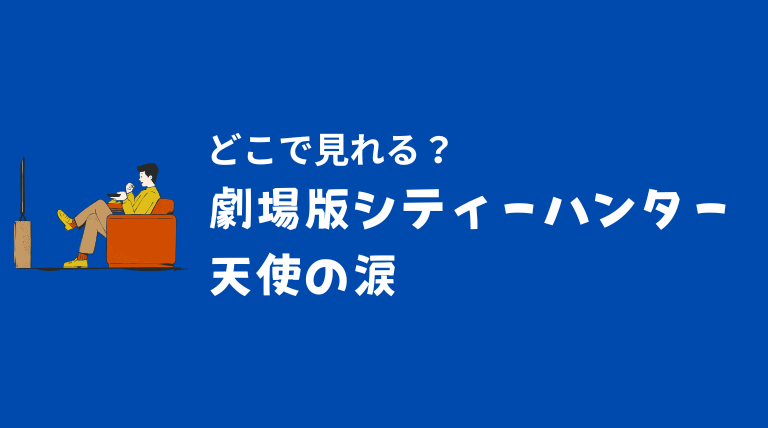 劇場版シティーハンター天使の涙はどこで見れる？無料視聴の方法について