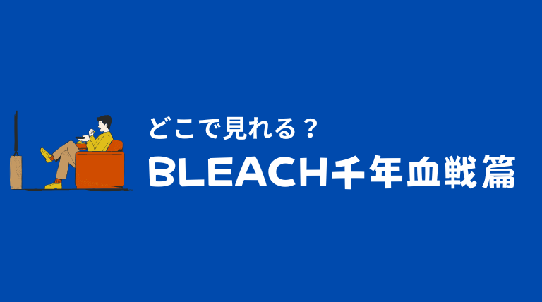 BLEACH千年血戦篇はどこで見れる？見逃し無料動画がお試しができる配信先