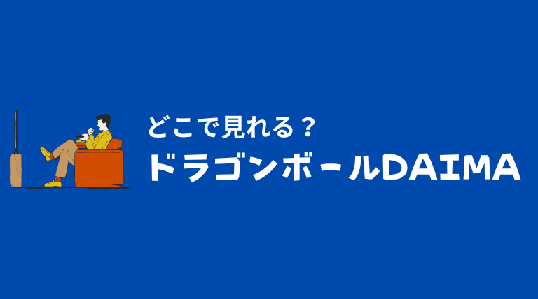 ドラゴンボールDAIMAどこで見れる？DMM TVで無料視聴することができる？