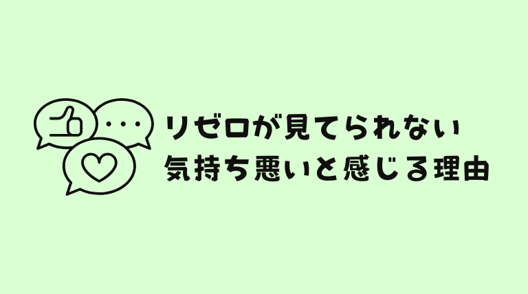 リゼロが見てられない人が多い