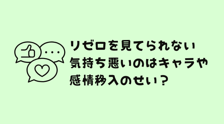 リゼロが気持ち悪い