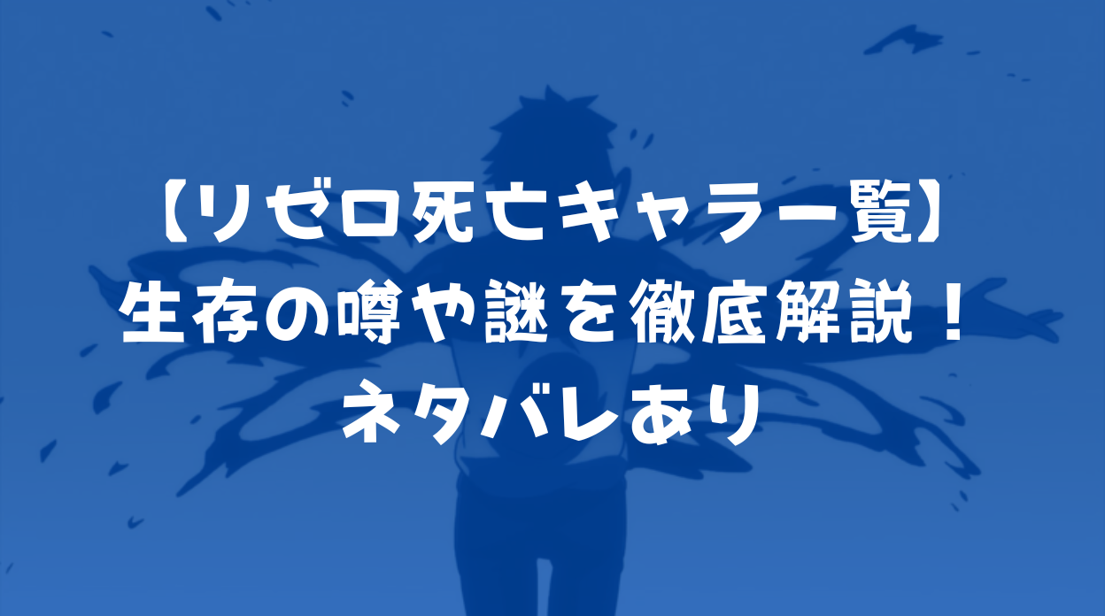 【リゼロ死亡キャラ一覧】生存の噂や謎を徹底解説!ネタバレあり