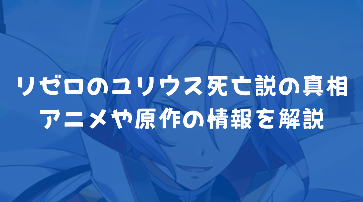 リゼロのユリウス死亡説の真相は?アニメや原作の情報を解説