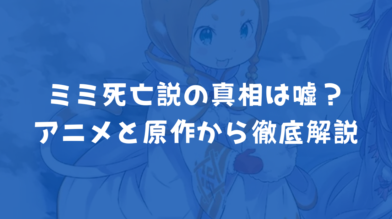 リゼロのミミ死亡説の真相は嘘?アニメと原作から徹底解説
