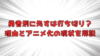 勇者刑に処すは打ち切り？理由とアニメ化の現状を徹底解説