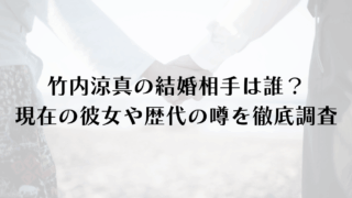 竹内涼真の結婚相手は誰?現在の彼女や歴代の噂を徹底調査