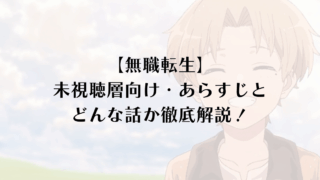 【無職転生】未視聴層向け・あらすじとどんな話か内容を徹底解説！