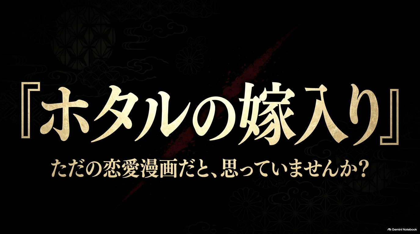 『ホタルの嫁入り』は恋愛とサスペンスが融合した作品