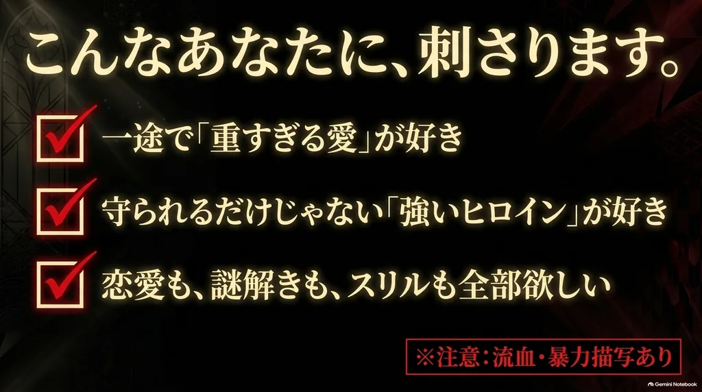 重い愛や強いヒロイン、恋愛と謎解きやスリルが好きな人におすすめ