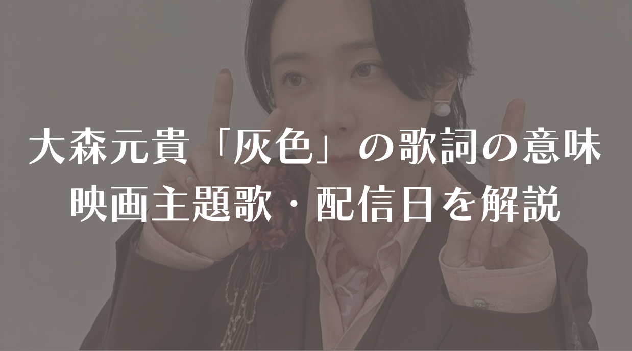 大森元貴「灰色」の歌詞の意味 映画主題歌・配信日を解説